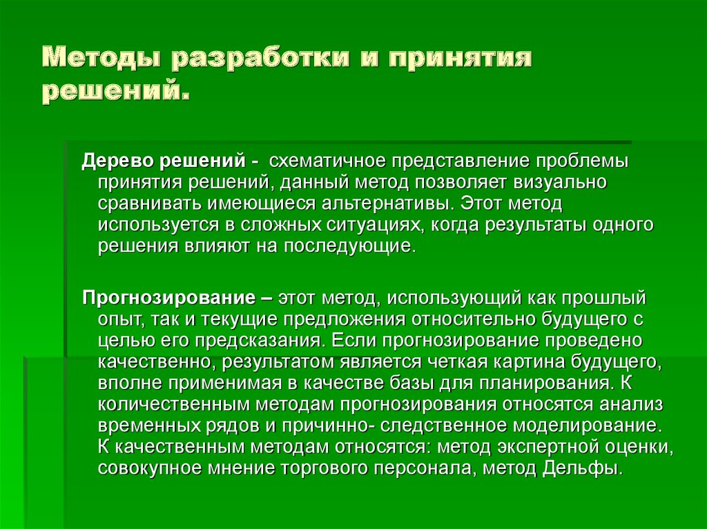 Влияние решений. Методы разработки и принятия решение спонтанный метод. Дерево решений схематично представление проблемы принятия решения. Систематический метод принятия решений. Методика прогнозирования как метод принятия решений.