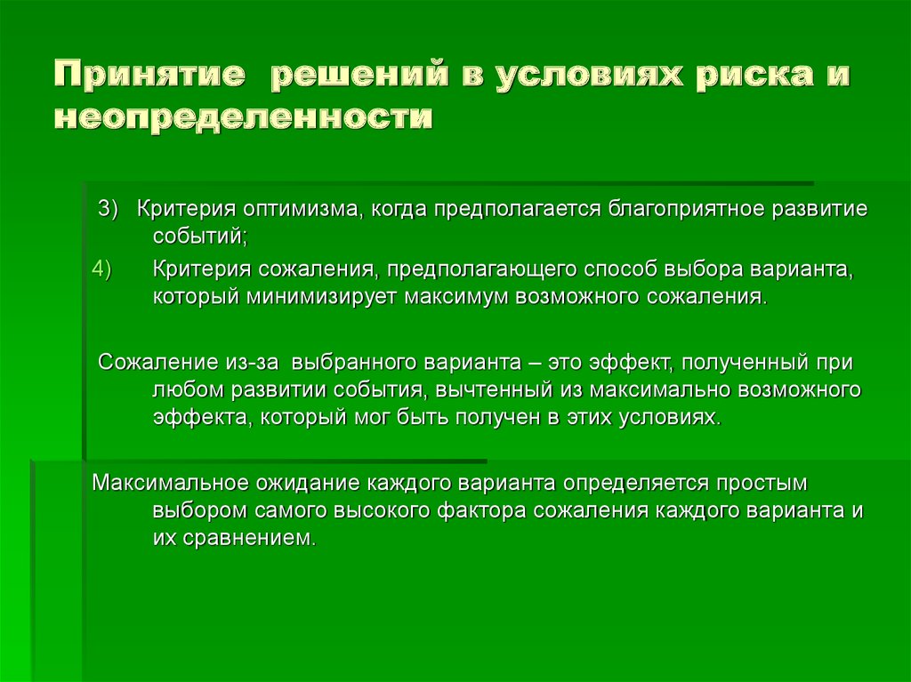 Принятие решений в условиях неопределенности и риска презентация