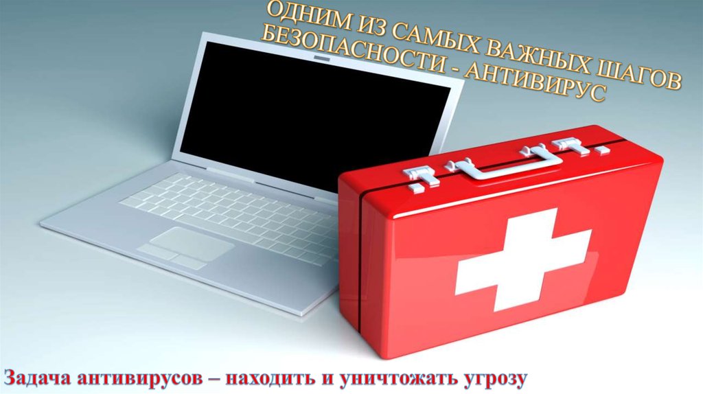 Одним из самых важных шагов безопасности - антивирус