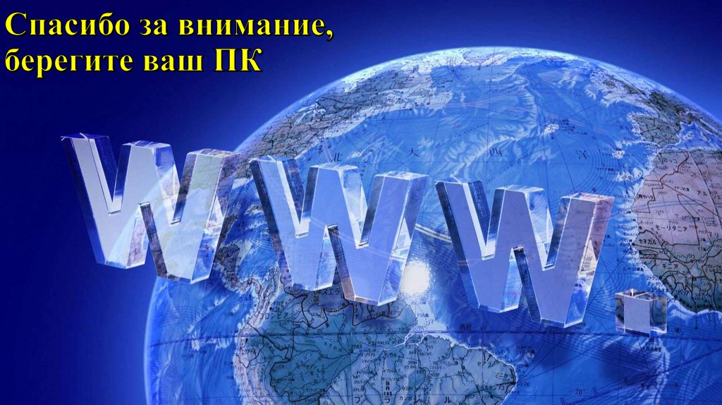 Спасибо за внимание, берегите ваш ПК