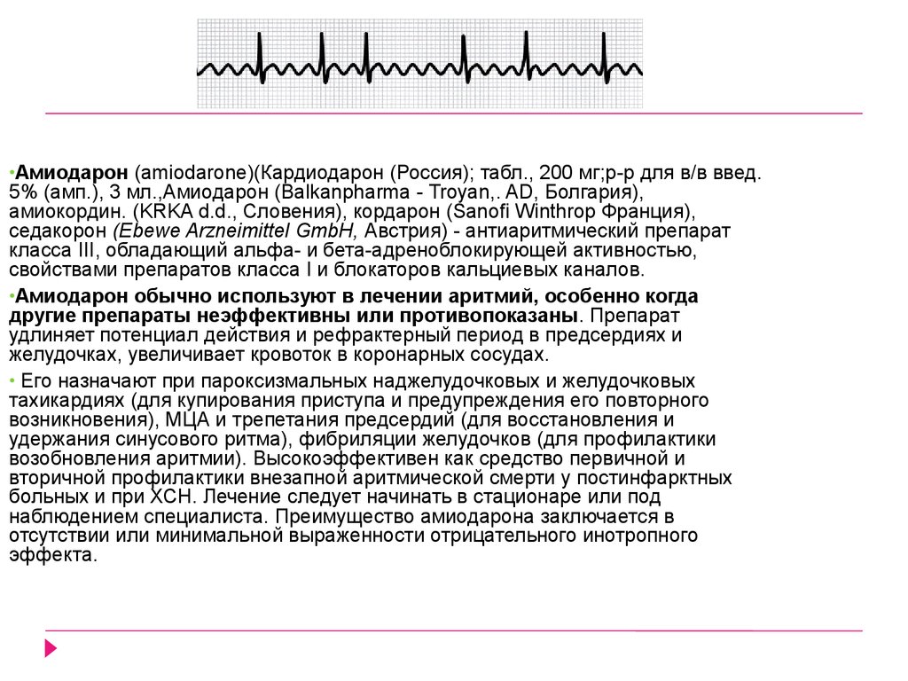 Как снять приступ тахикардии. Амиодарон при пароксизмальной тахикардии. Желудочковая тахикардия Амиодарон. Вторичная профилактика пароксизмальной тахикардии. Экстрасистолия и пароксизмальная тахикардия.