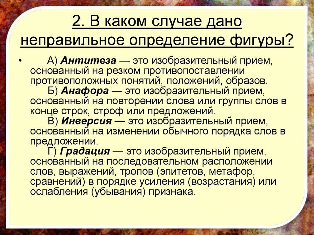 Неправильное определение. В каком случае дано неправильное определение фигуры. Приём основанный на противопоставлении. Приём, основанный на противопоставлении образов. Антитеза это в изобразительный.