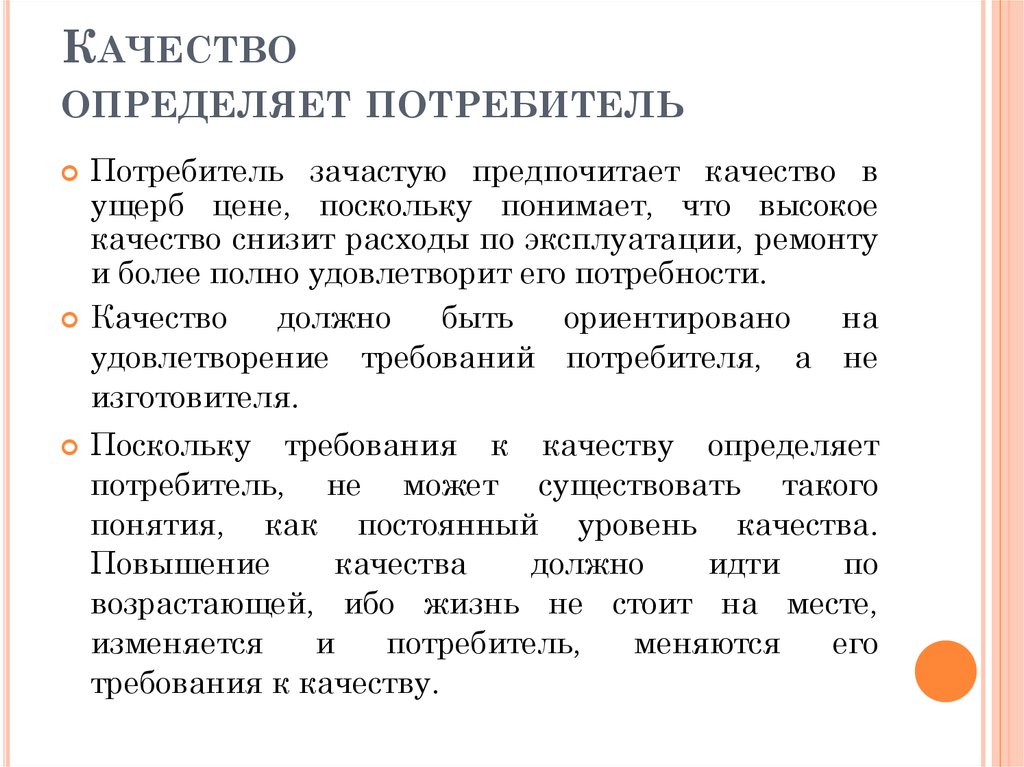 Потребитель определение. Экономическое определение потребитель. Роль качества в современных условиях. Как понимает качество производитель и потребитель.