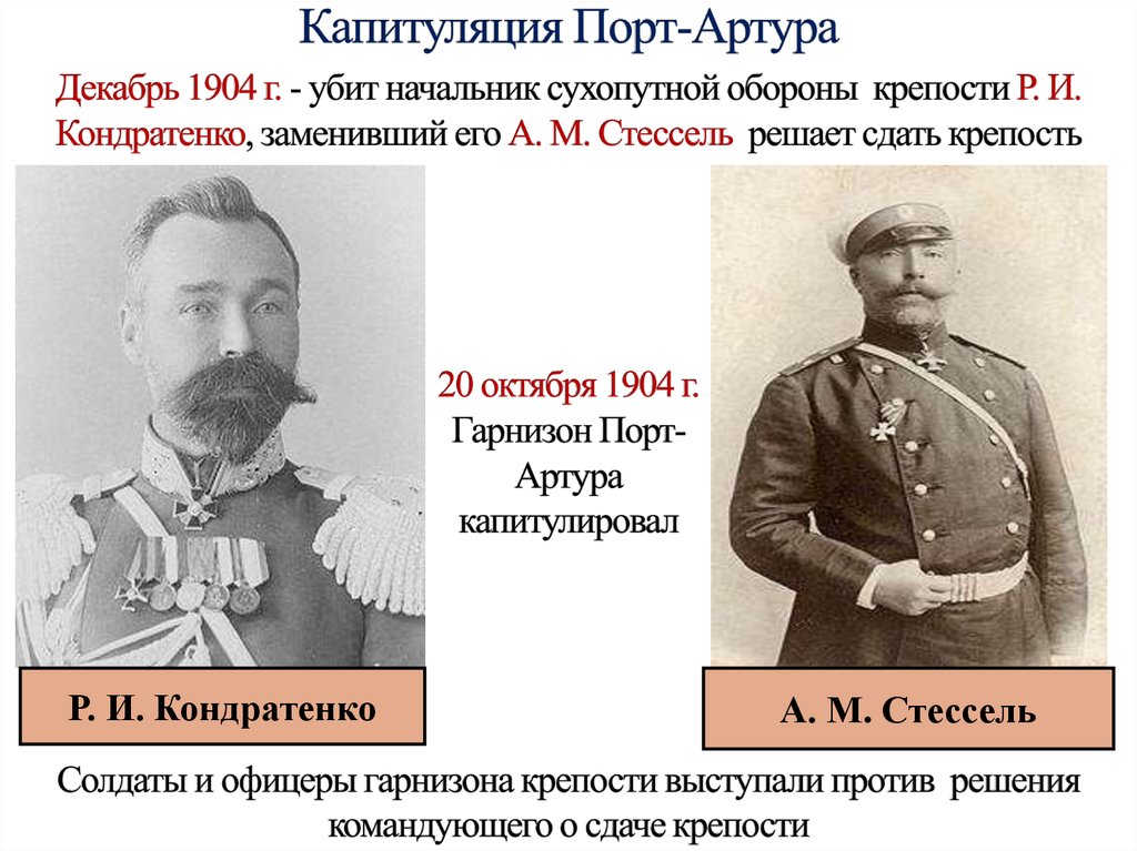 1904 стессель