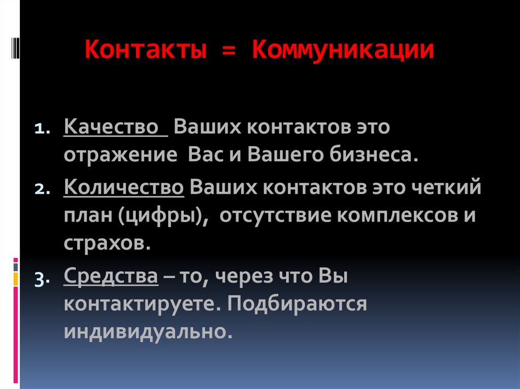 Ваши качества. Контакт в коммуникации это. Четкий план страх. Контактный. Контактировать.