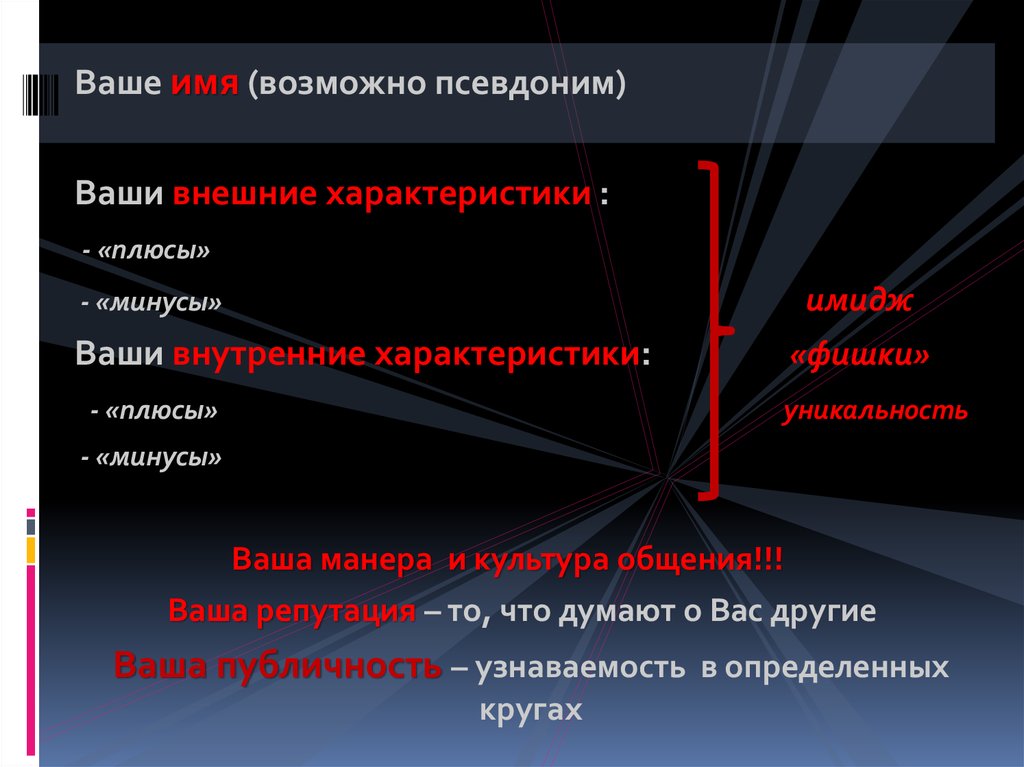 Характеристики плюсы и минусы. Плюсы и минусы псевдонима. Плюсы и минусы личного бренда. Минусы персонального бренда. Плюсы характера.