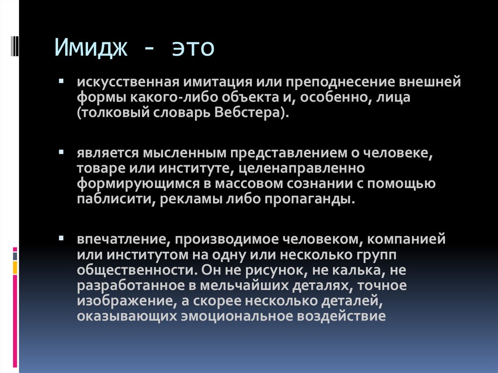 Имидж это. Имидж. Имид. Что такое имидж кратко. Имидж объекта.