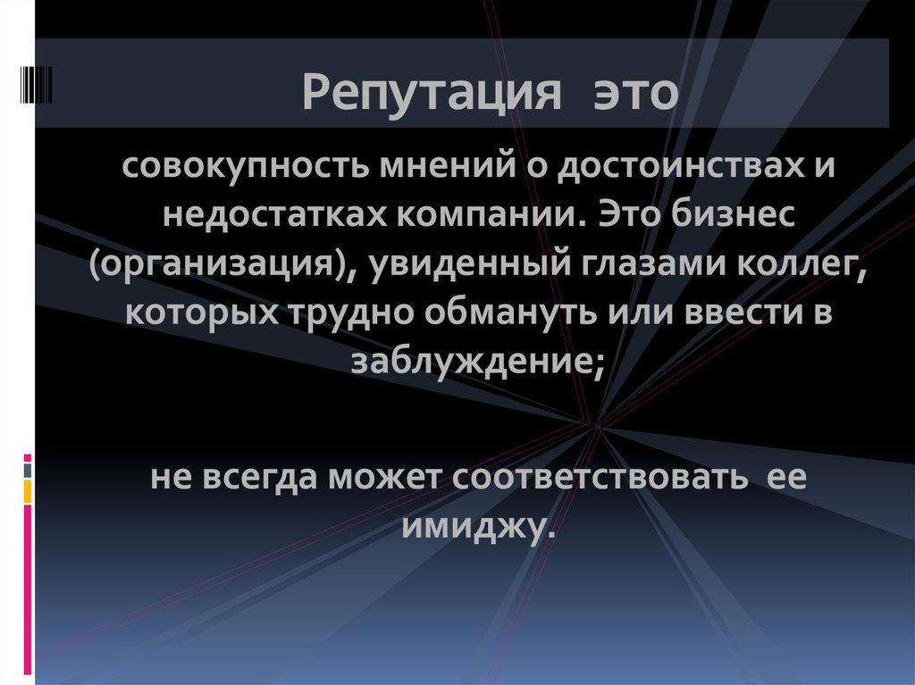 Что такое репутация. Репутация это определение. Хорошая репутация это примеры. Определение понятий репутация. Репутация это простыми словами.