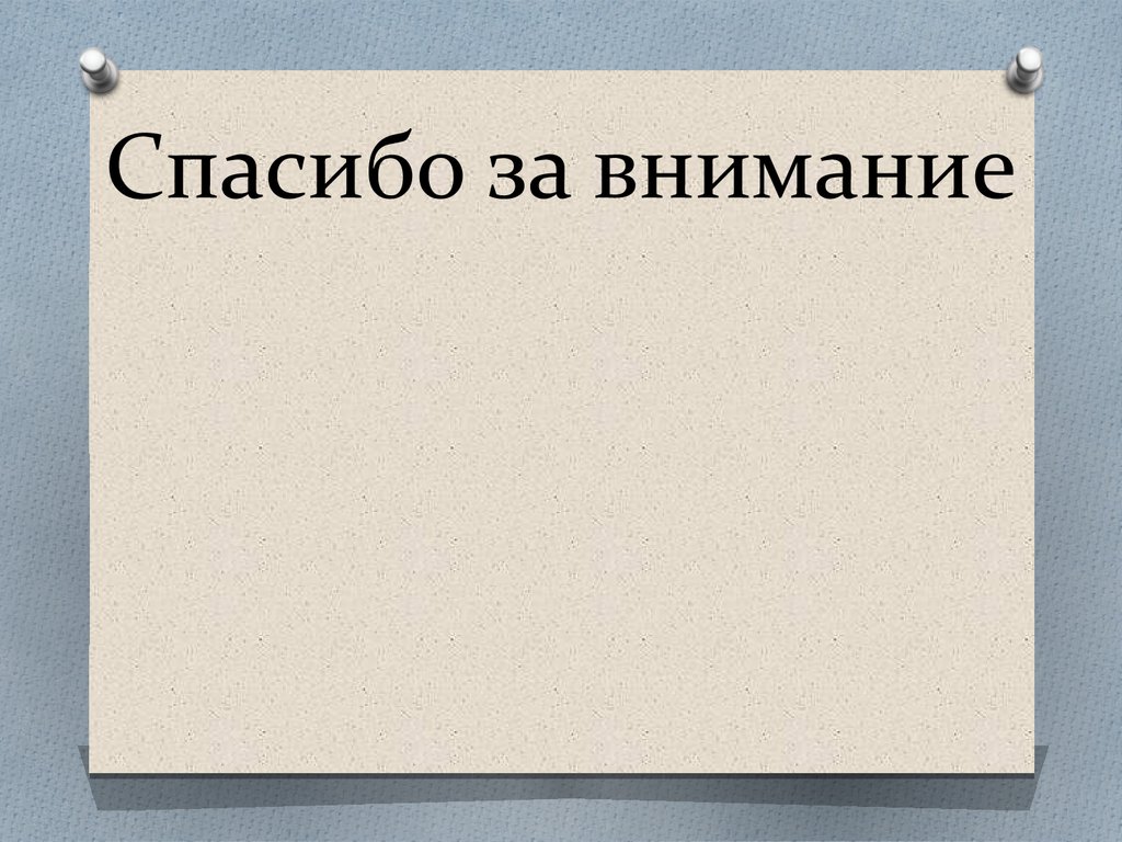 Спасибо за внимание