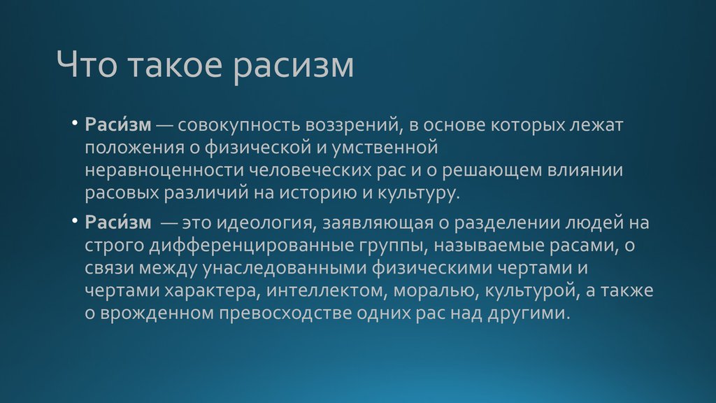 Расизм в современном мире проект