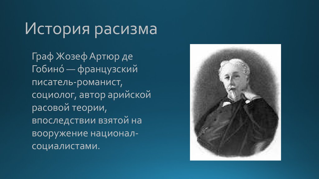 Как возникает расизм. Жозеф Артюр де Гобино французский писатель. Жозеф Гобино расовая теория. Жозеф Артюр де Гобино расовая теория. История расизма.