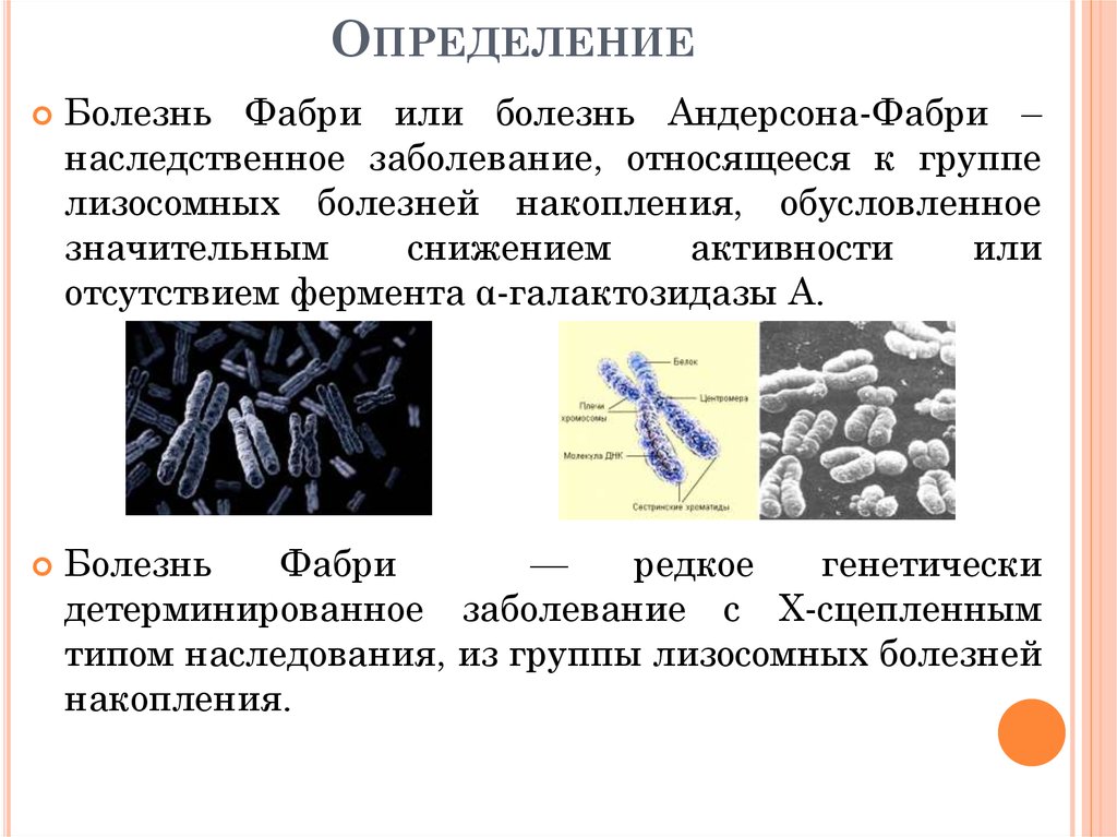 Определенное заболевание. Болезнь Фабри Тип наследования. Болезнь Андерсона Фабри. Болезнь Фабри клинические проявления. Болезнь Фабри патогенез.