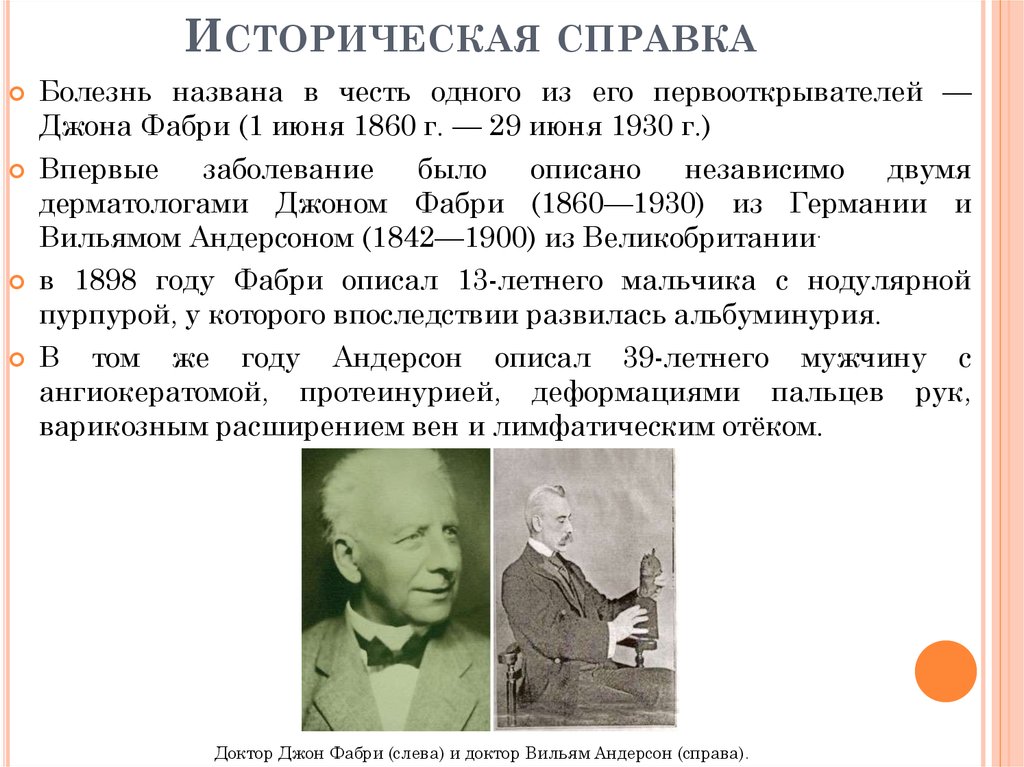 Болезнью называют. Вильям Андерсон дерматолог. Джон Фабри. Болезнь Андерсона Фабри.