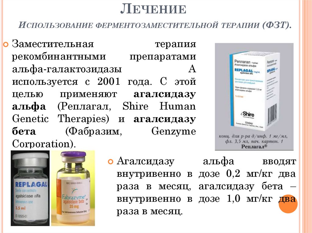Какие средства использовали московские. Агалсидаза Альфа препараты. Препараты с Альфа галактозидазой. Рекомбинантными препаратами Альфа-галактозидазы а. Ферментозаместительной терапии.
