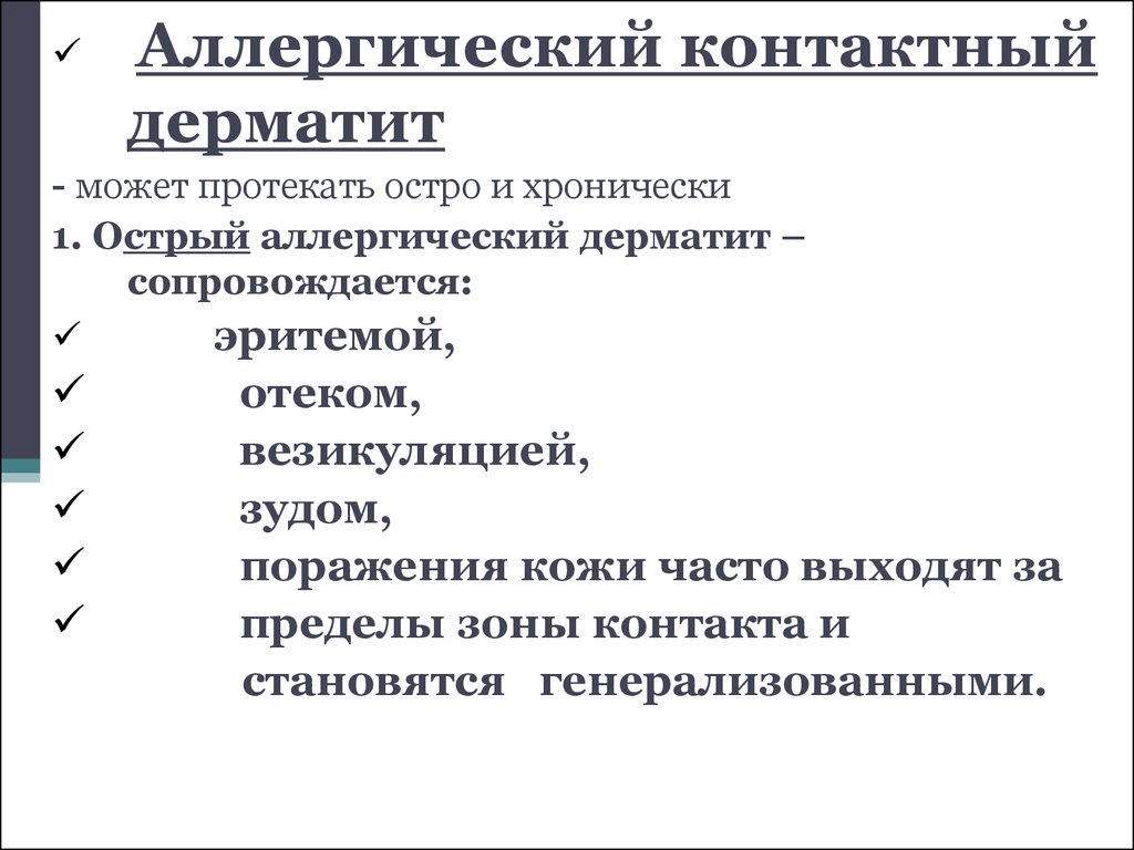 Аллергический контактный дерматит презентация