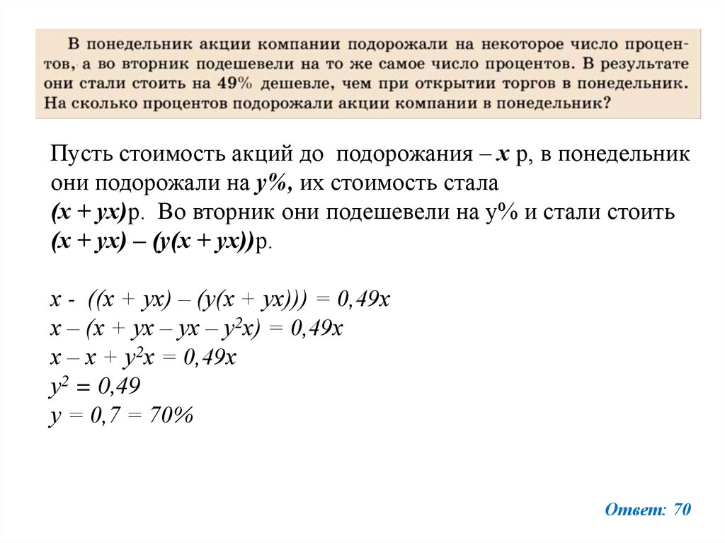 На сколько процентов подорожал. В понедельник акции компании подорожали на некоторое число процентов. В понедельник акции компании. Как решать задачи с процентами на подорожание и подешевение. Подешевели на процент.