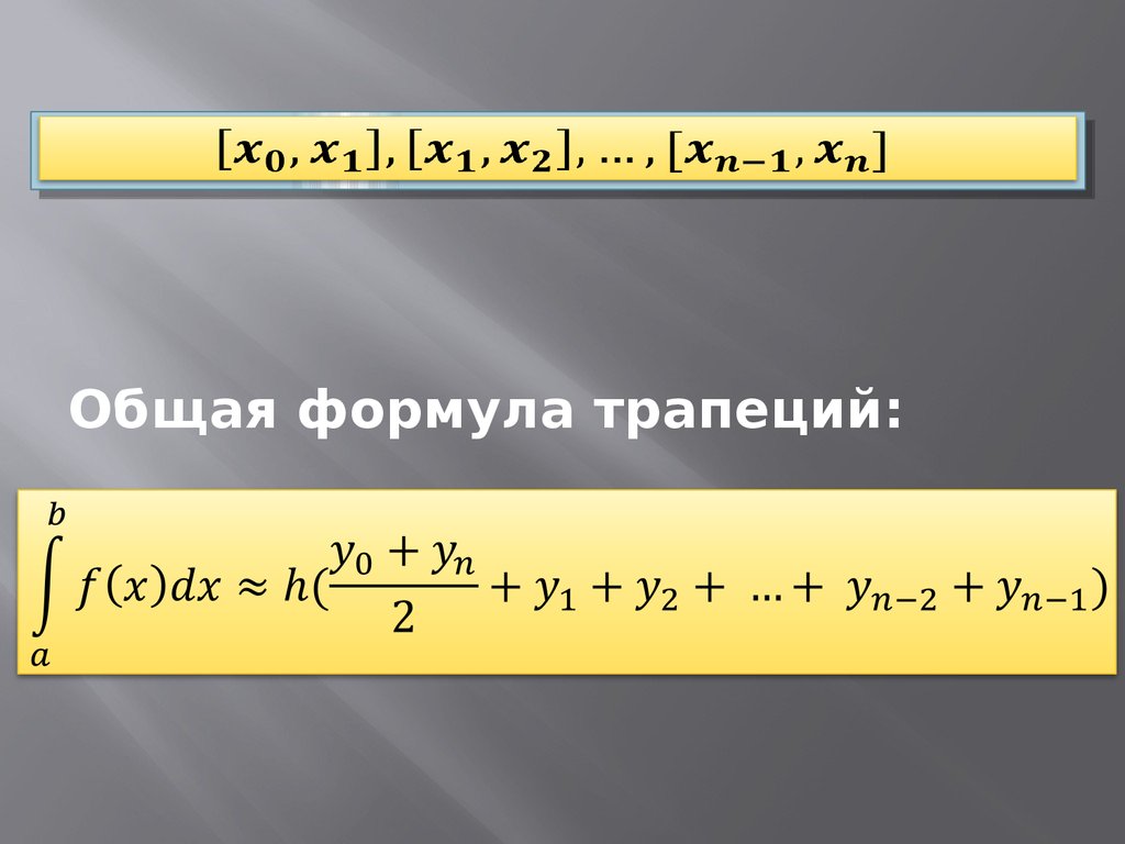 Абсолютная формула. Интегрирование по формуле трапеций. Приближённые методы вычисления определённых интегралов. Формула трапеций для вычисления определенного интеграла. Формула трапеций интеграл.