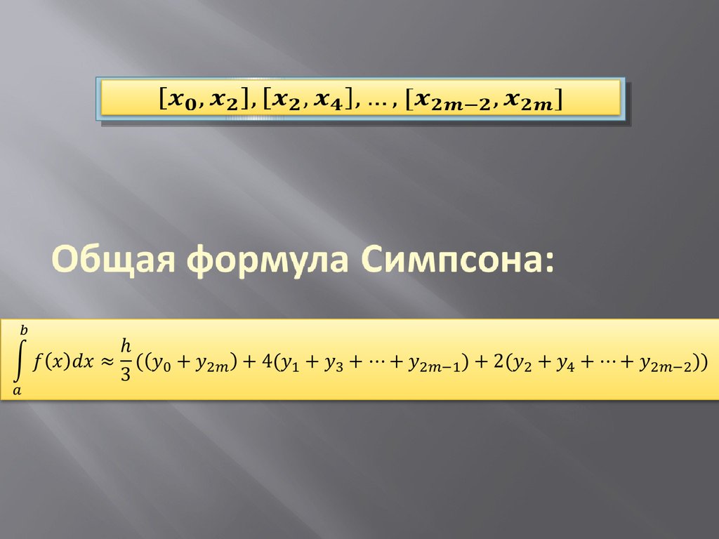 Формула симпсона презентация