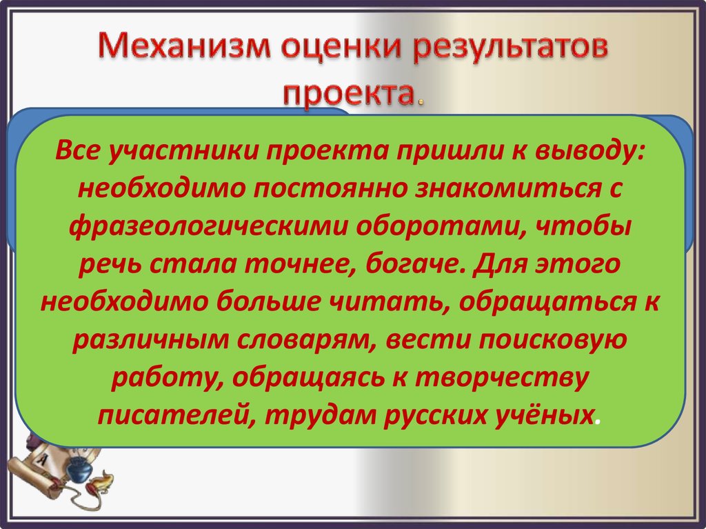 Оценка результатов действий. Механизмы оценки результатов проекта. Механизм оценивая результат проекта.