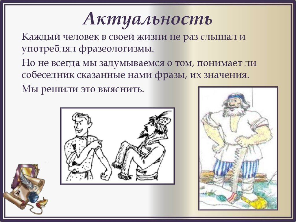 Фразеологизм неверующий. Фразеологизмы связанные с человеком. Фразеологизмы актуальны. Фразеологизмы проект картинки. Актуальность фразеологизмов.