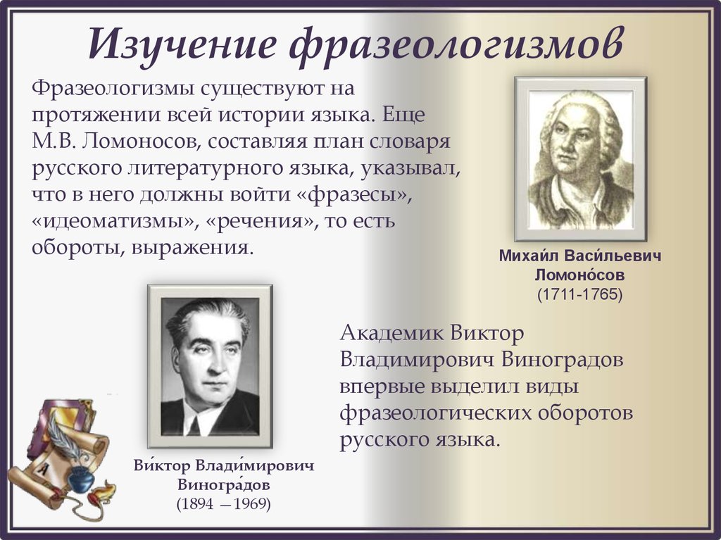 Проблемы изучения фразеологии. Виноградов Артур Владимирович.