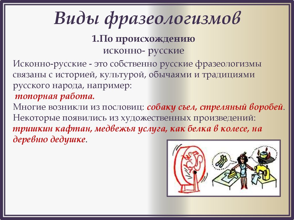 Как называется наука о фразеологизмах. Виды фразеологизмов. Виды фразеологизмов по происхождению. Типы фразеологизмов по происхождению. Фразеологические виды.