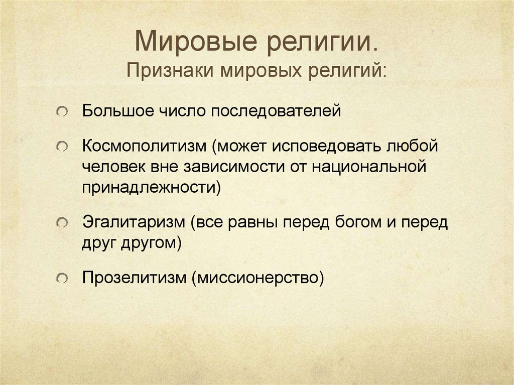 Признаки мировой. Признаки Мировых религий. Признаки мироыхрелигий. Призракимировой религии. Мировые религии признаки Мировых религий.