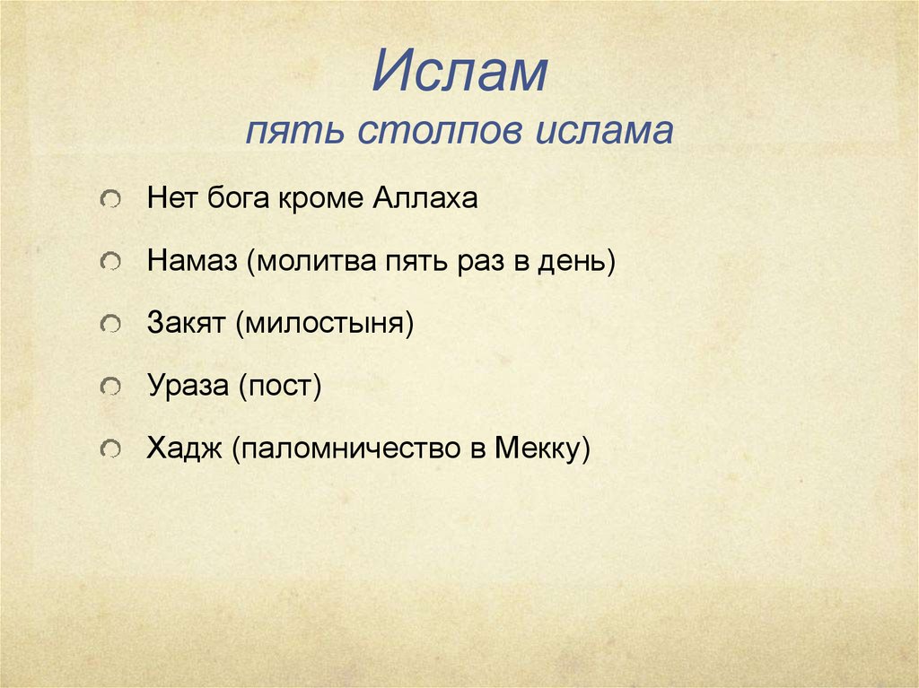 5 столпов. Пять столпов Ислама. Ислам 5 столпов Ислама. Пять столпов веры в Исламе. Ислам религия столпы.