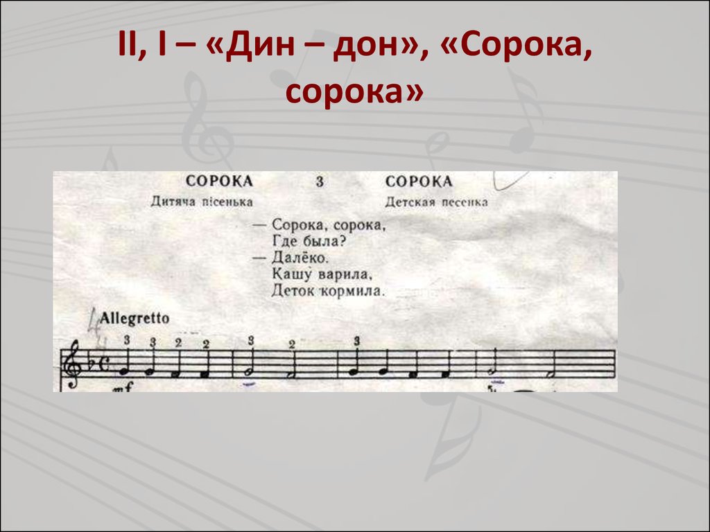 Сорока разобрать. Дин Дон. Дин Дон Ноты. Сорока сорока Ноты. Дин Дон песня текст.