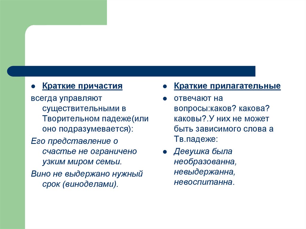 В кратком причастии всегда