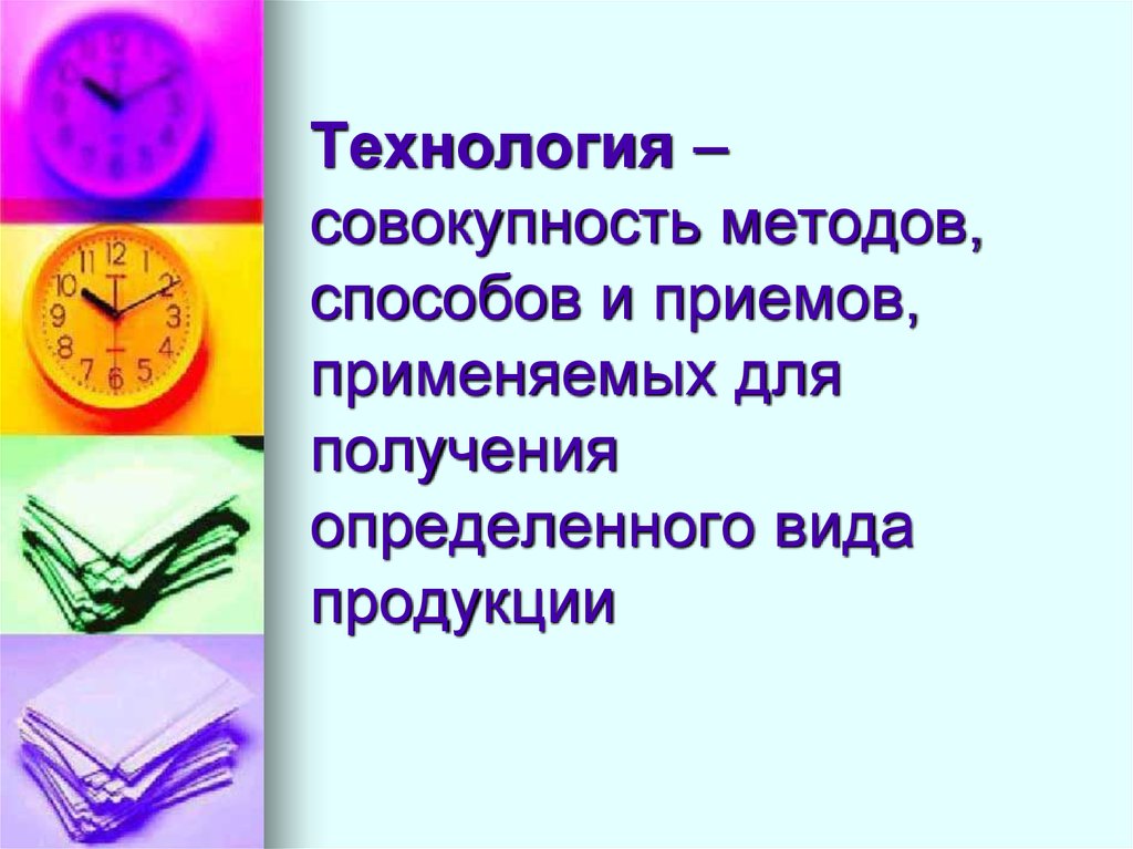 Совокупность приемов и индивидуальных методов. Совокупность методов и способов. Технология это совокупность. Технология совокупность приемов. Совокупность методов.