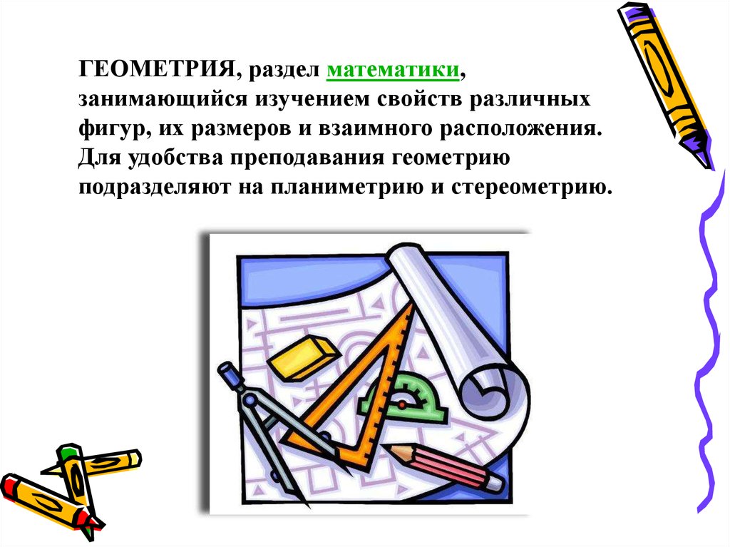 Школа преподавания геометрии. Геометрия это раздел математики. Раздел математики изучающий геометрические фигуры. Раздел геометрии изучающий фигуры. Разделы геометрии изучаемые в школе.