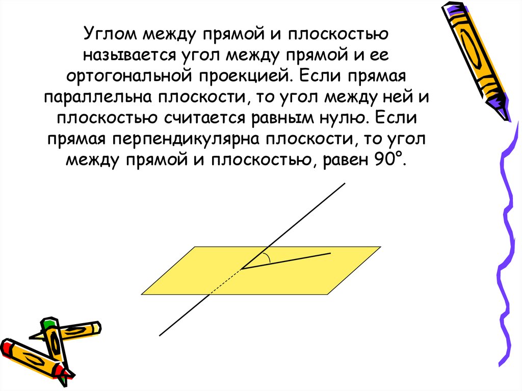 Что называют углом между прямой и плоскостью. Может ли угол между прямой и плоскостью быть равен 70. Расстояние между прямой и плоскостью называется. Если прямая а с 0, тогда угол между прямой и плоскостью равен.