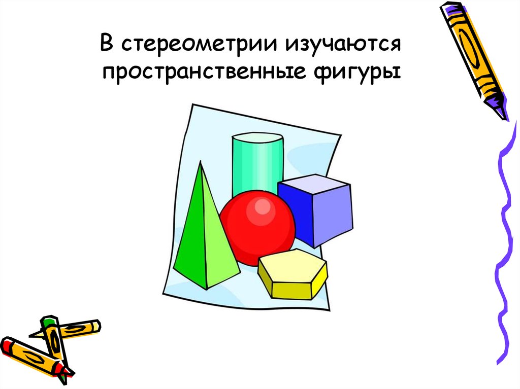 Презентация основные понятия стереометрии