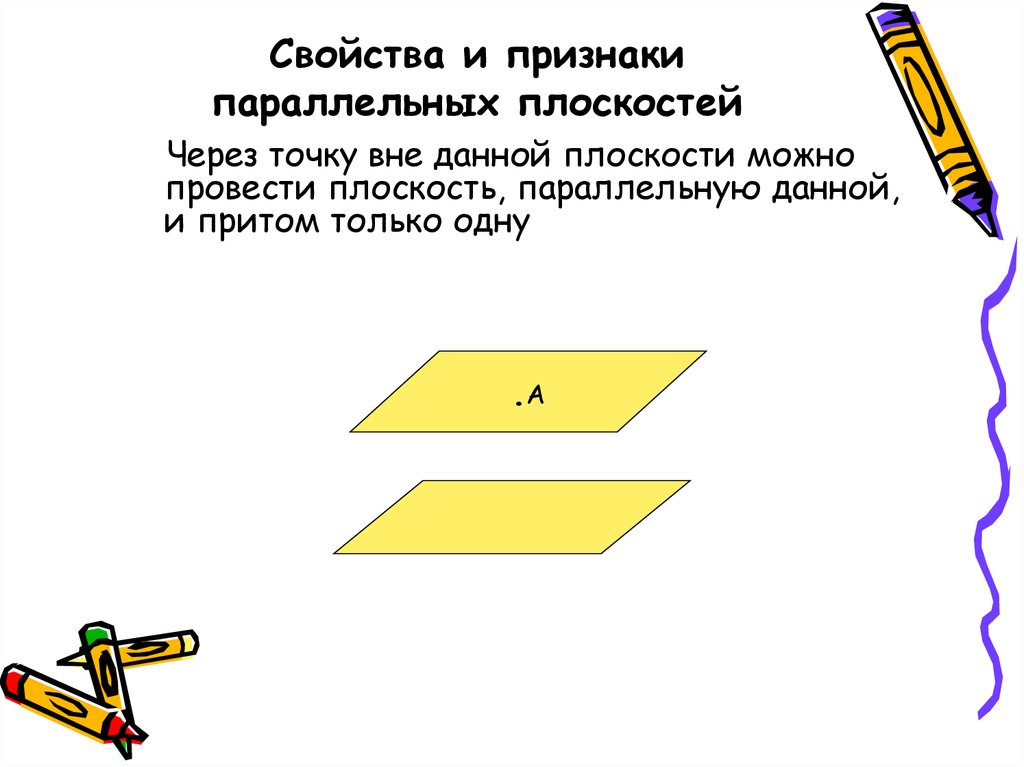 Вне плоскости. Через точку вне данной плоскости можно провести. Через точку вне данной плоскости можно провести плоскость. Свойства и признаки параллельных плоскостей. Параллельность плоскостей признаки и свойства.