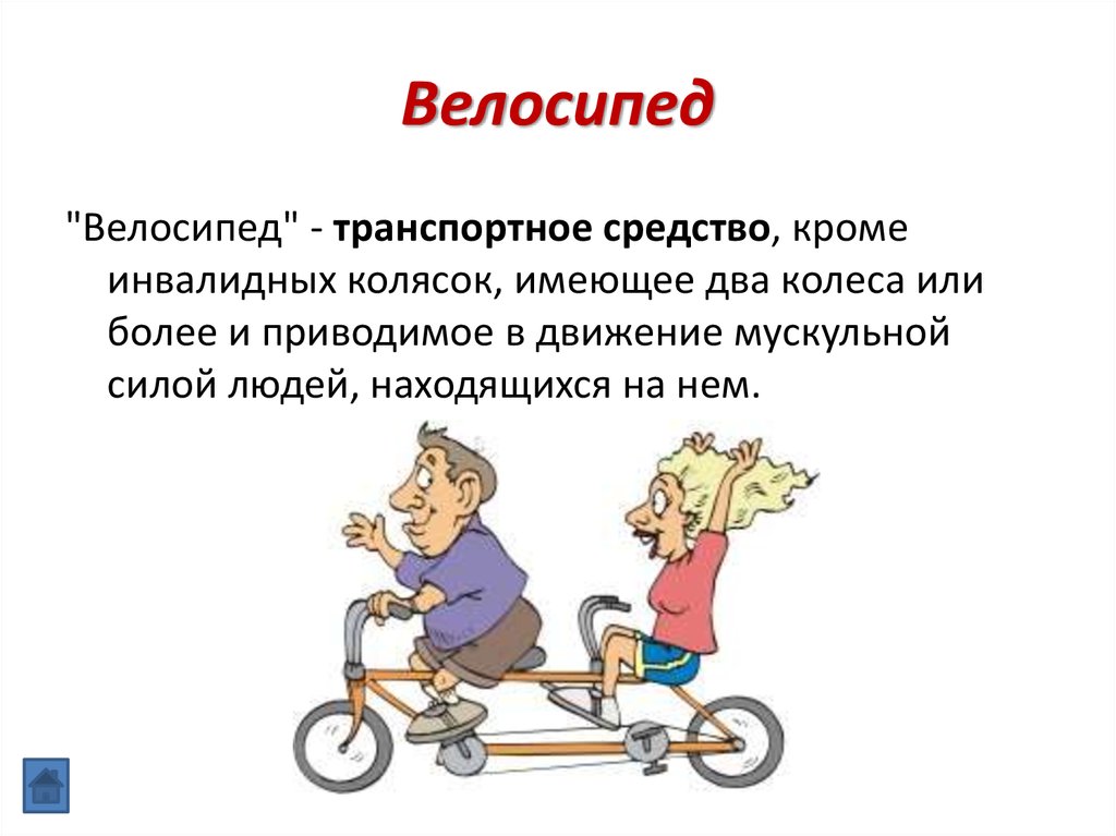 Вело уроки. Велосипед водитель транспортного средства. Велосипед ПДД транспортное средство. Понятие велосипедист. Понятие велосипед.