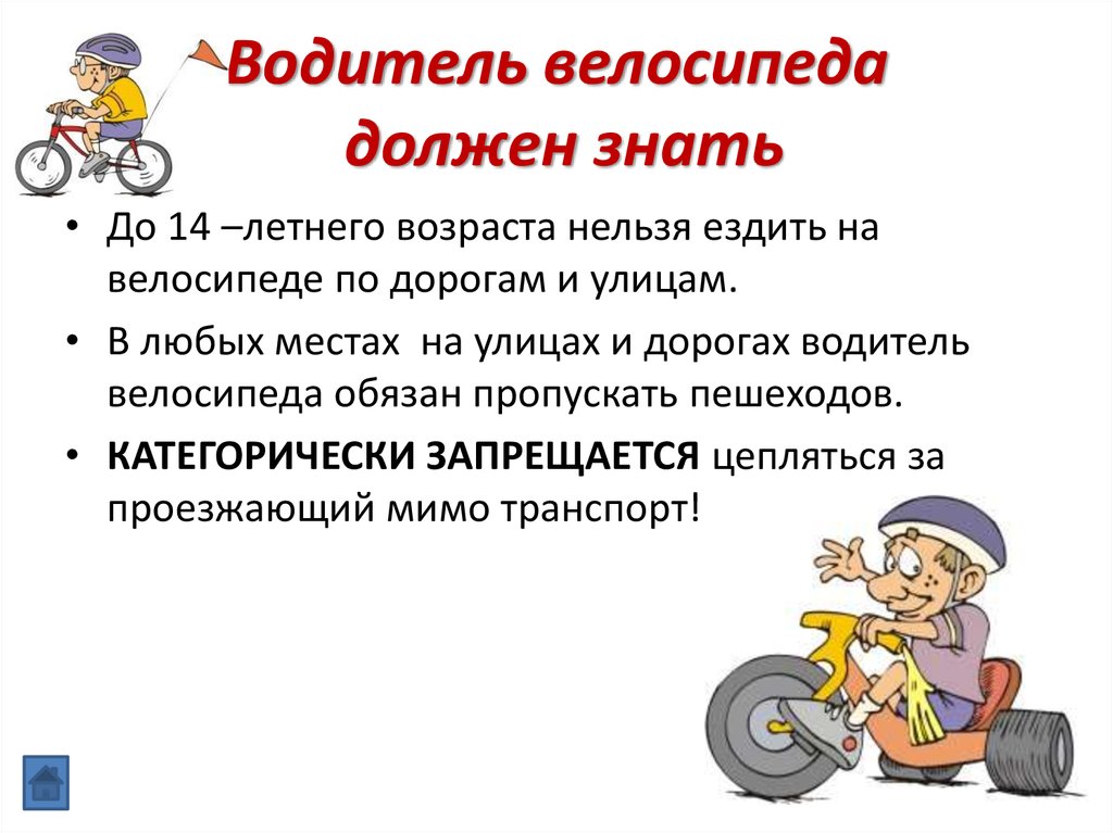 Безопасное поведение на дорогах велосипедистов и водителей мопедов 8 класс обж презентация