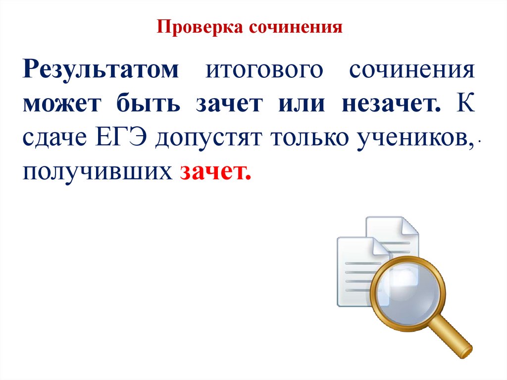 Проверенное сочинение. Проверка сочинения. Проверить сочинение. Проверка эссе. Как проверить произведение.