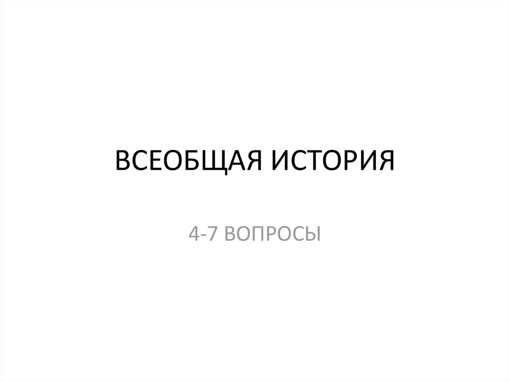 Всеобщая история 4