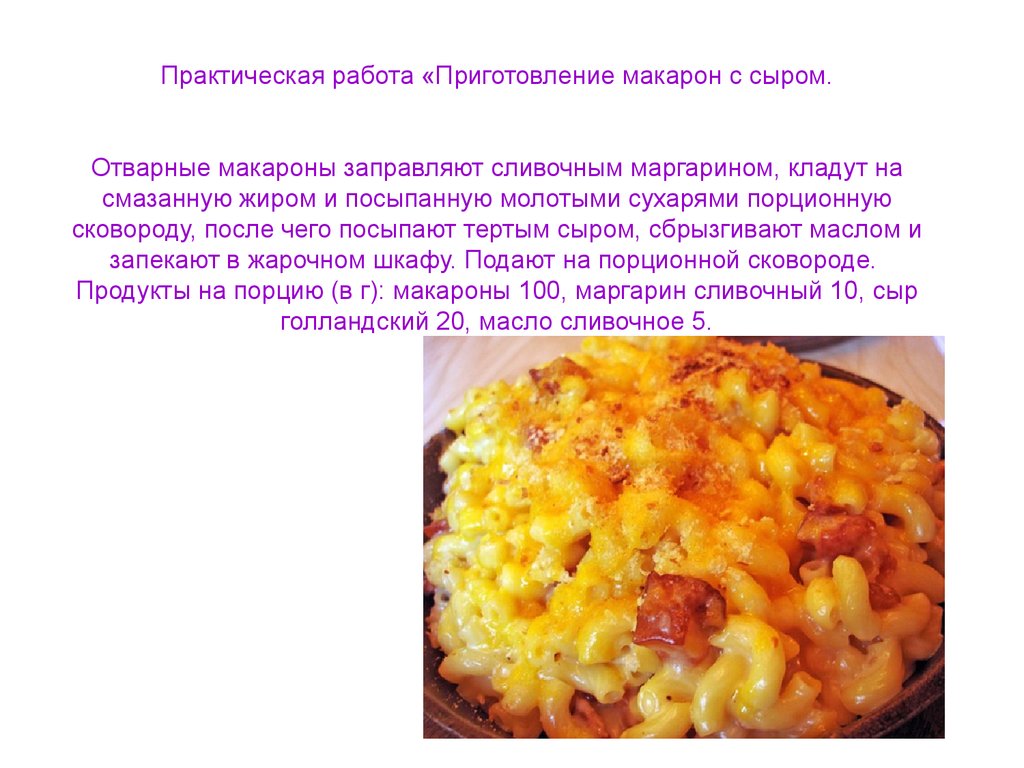 Макароны отварные с сыром технологическая карта