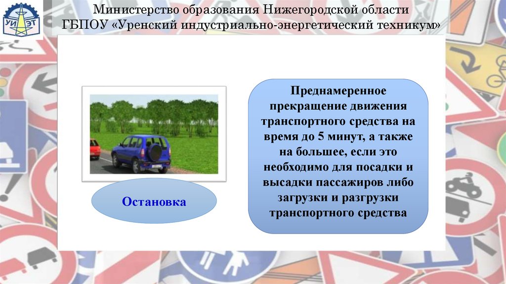 Непосредственно связанной с управлением транспортными средствами. Прекращение движения транспортного средства. Разновидности прекращения движения. Преднамеренная остановка. Разрешено ли осуществлять посадку высадку пассажиров.