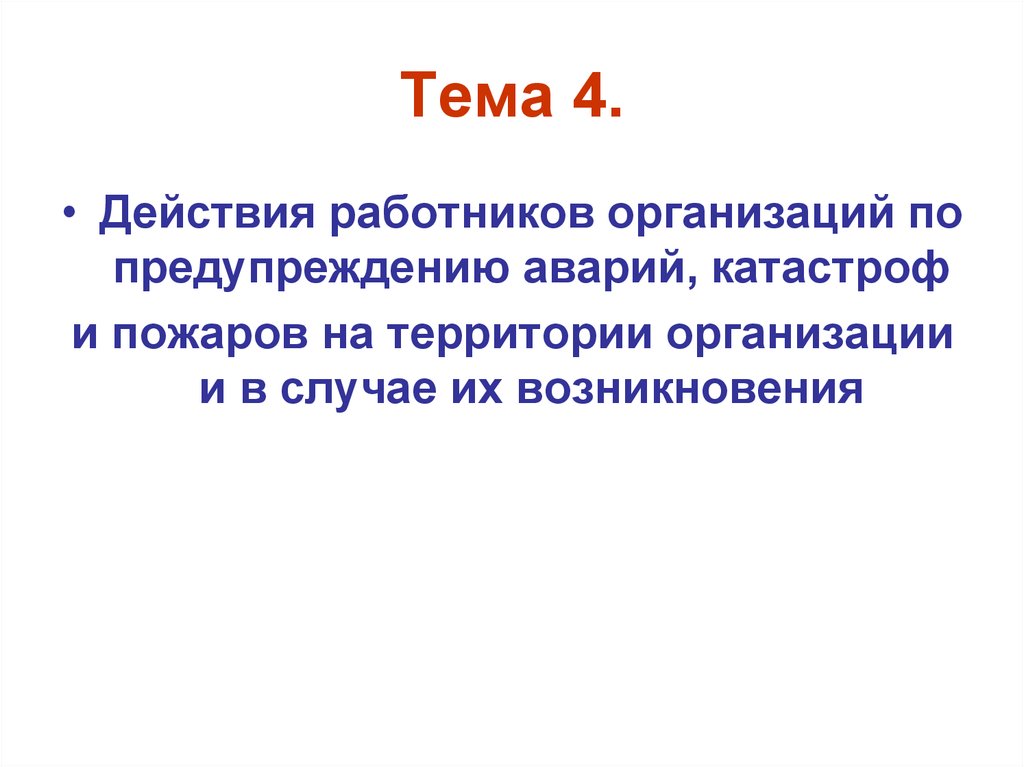 Действия работников организации по предупреждению аварий