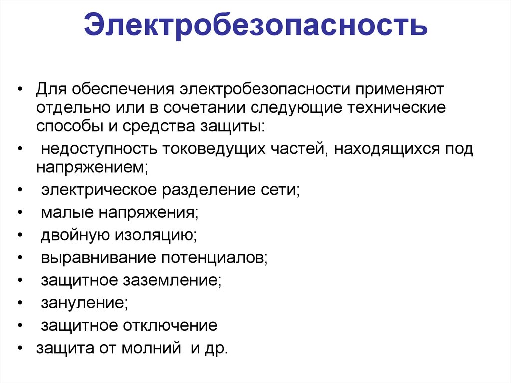 Технические способы. Способы обеспечения электробезопасности. Организационные технические методы обеспечения электробезопасности. Перечислите методы и средства обеспечения электробезопасности. Методы и средства обеспечения электробезопасности БЖД кратко.