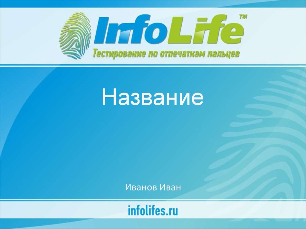Исходник InfoLife - презентация онлайн