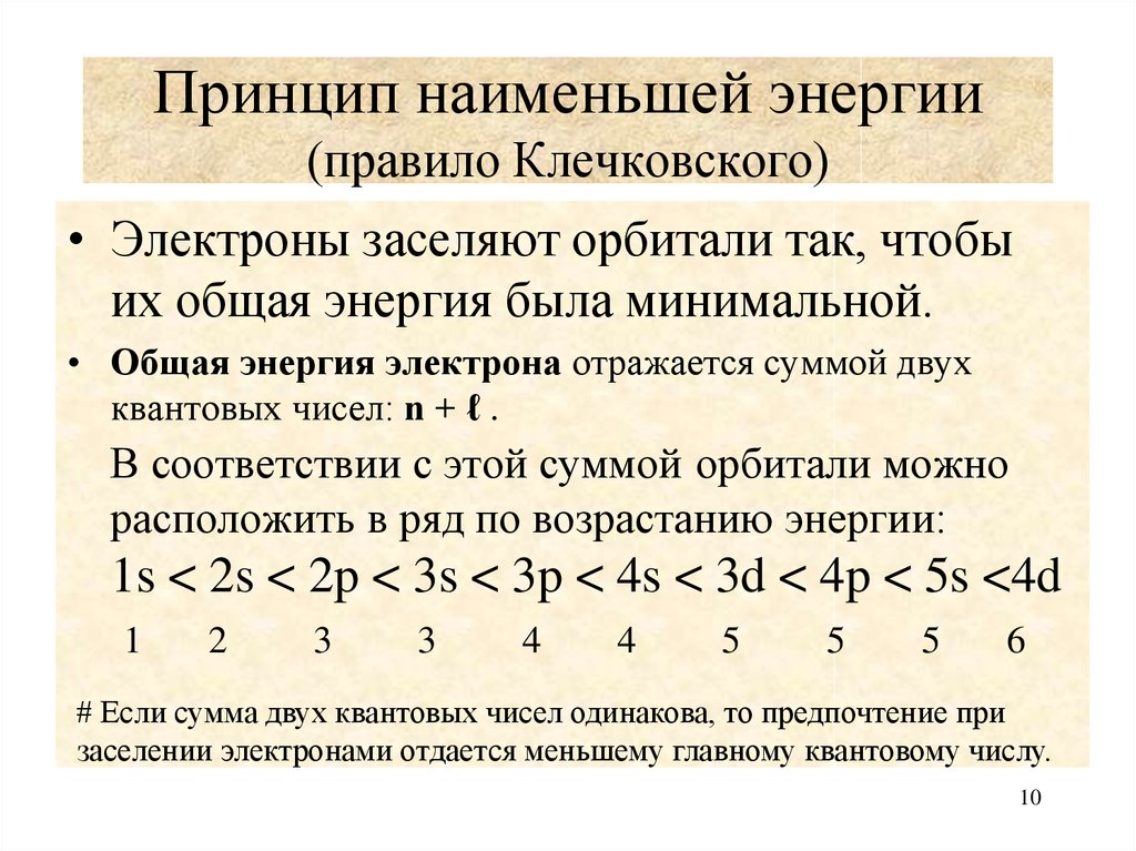 Принцип энергии. Принцип Наименьшей энергии правило Клечковского. Принцип Наименьшей энергии, принцип Паули, правило хунда. Принцип минимальной энергии и правило Клечковского. ⦁ принцип минимума энергии. Правило Клечковского.