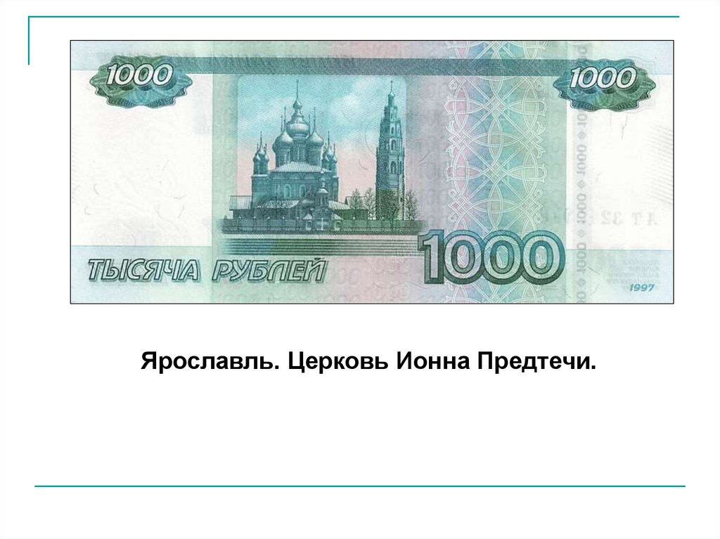 Тысяча рублей. Денежная купюра 1000 рублей. Купюра 1 тысяча рублей. Номинал 1000 рублей.