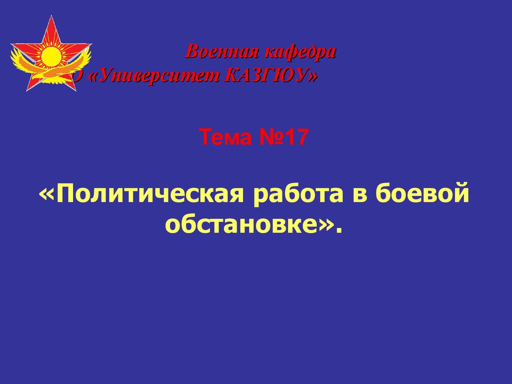 Политическая 17. Политическая работа в боевой обстановке.