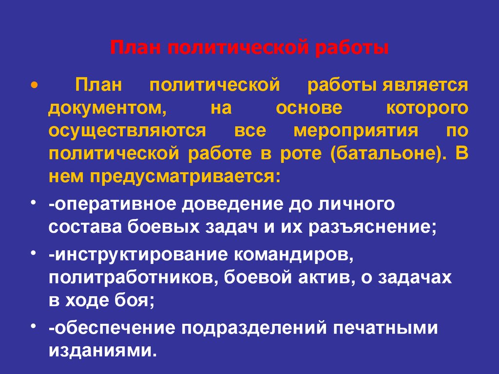 План политическое. План политической работы. Планирование военно-политической работы. План военно политической работы. Мероприятия военно-политической работы.