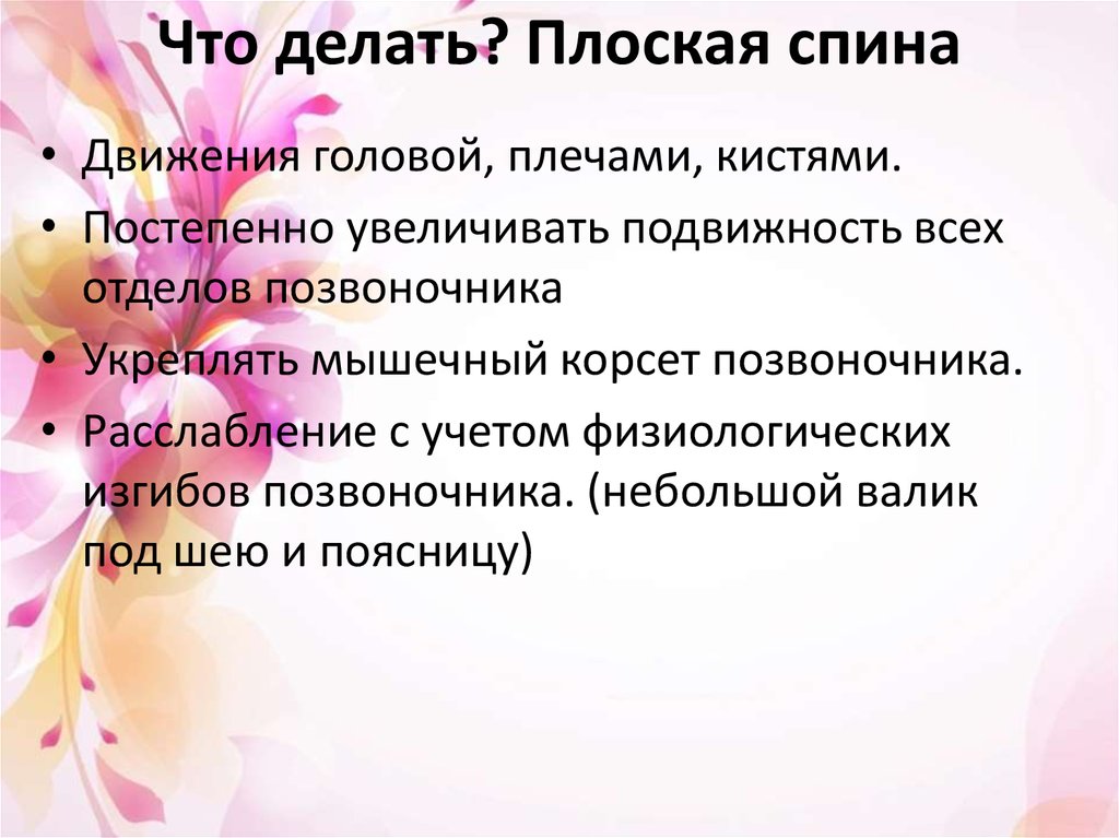 Что делать? Плоская спина