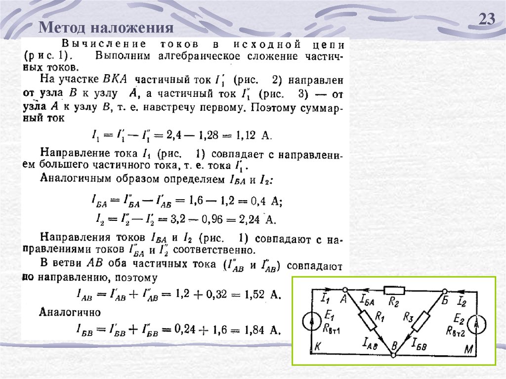 Метод наложения. Расчет цепей постоянного тока методом наложения. Метод наложения ТОЭ. Метод наложения токов алгоритм. Метод наложения для расчета электрических цепей.